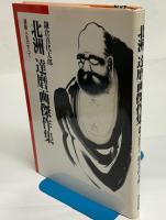 北洲達磨画傑作集 : 達磨人生のすべて