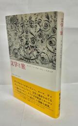 文学と旅 : ゲーテ/トーマス・マン/イタリア