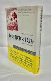 物語作家の技法 : よみがえる子供時代