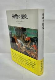 動物の歴史