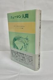 ニューロン人間