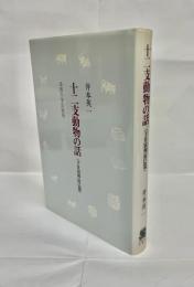 十二支動物の話