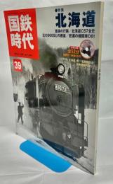 国鉄時代 vol.39 (2014年11月号)　特集北海道
