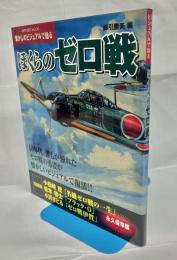 ぼくらのゼロ戦 : 懐かしのビジュアルで甦る