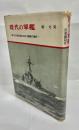 現代の軍艦 : 第二次大戦以後における艦艇の進歩