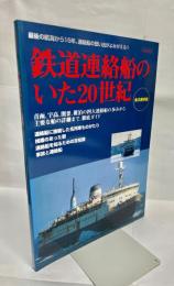 鉄道連絡船のいた20世紀