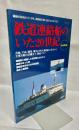 鉄道連絡船のいた20世紀