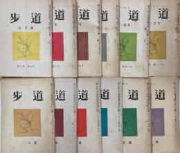 短歌雑誌　歩道　昭和26年1月～12月（第7巻第1号～12号）