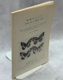 箕面のチョウ　箕面昆虫誌(1)・鱗翅目,、蝶類