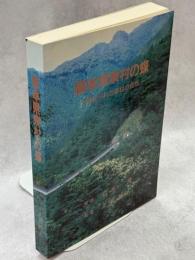 熊本県泉村の蝶 : 魅せられた泉村の自然