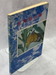 長崎県の蝶 : その分布と生態