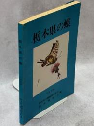 栃木県の蝶