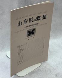 山形県の蝶類－本県蝶相研究序説－(らふぁえりす3号改訂版)