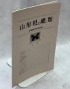 山形県の蝶類－本県蝶相研究序説－(らふぁえりす3号改訂版)