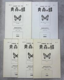 青森の蝶　特集・東北のヒメギフチョウ　全5冊(青森、秋田、岩手、宮城・福島、山形)揃