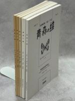 青森の蝶　特集・東北のヒメギフチョウ　全5冊(青森、秋田、岩手、宮城・福島、山形)揃