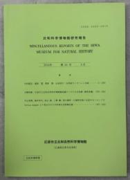 比和科学博物館研究報告55号　台湾産カミキリムシ目録／他
