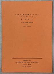 日本の高山蝶について―その文献について―
