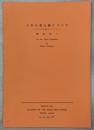 日本の高山蝶について―その文献について―