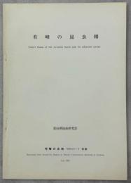 有峰の昆虫相