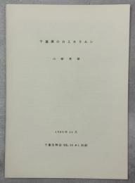 千葉県のカミキリムシ