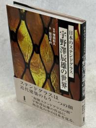日本のステンドグラス宇野澤辰雄の世界
