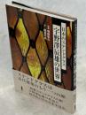 日本のステンドグラス宇野澤辰雄の世界