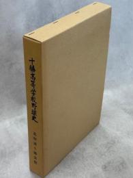 十勝高等学校野球史