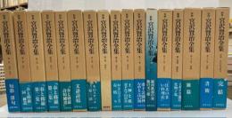 新修宮沢賢治全集　全17巻揃　(本巻16巻＋別巻）