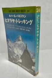 ネパール・パキスタン・ヒマラヤ・トレッキング