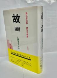 故淵 : 日鋼闘争の群れ