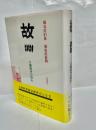 故淵 : 日鋼闘争の群れ
