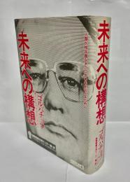 未来への構想 : 人類が核兵器なき二〇〇〇年を迎えるために