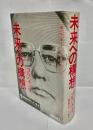 未来への構想 : 人類が核兵器なき二〇〇〇年を迎えるために
