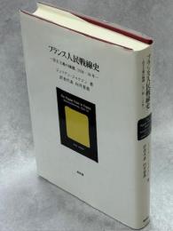 フランス人民戦線史 : 民主主義の擁護,1934-38年
