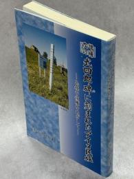 武四郎碑に刻まれたアイヌ民族 : 民族の復権をめざして