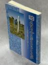 武四郎碑に刻まれたアイヌ民族 : 民族の復権をめざして