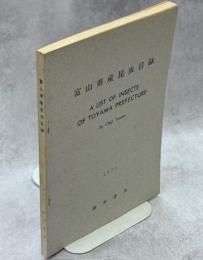富山県産昆虫目録
