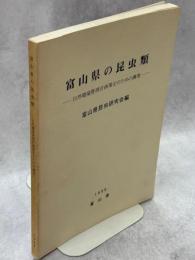 富山県の昆虫類　自然環境管理計画策定のための調査