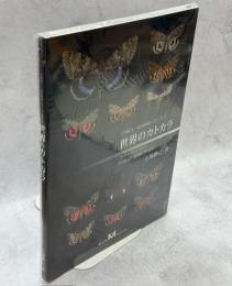 世界のカトカラ