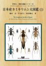 日本産カミキリムシ大図鑑