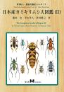 日本産カミキリムシ大図鑑Ⅱ