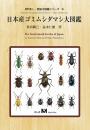 日本産ゴミムシダマシ大図鑑