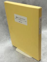 総説リンブサイナズマ : 南中国・ヒマラヤ地域に棲息するユータリアの世界(英文論文付)