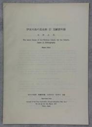 伊豆大島の昆虫相(1)文献資料篇