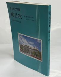 さっぽろ文庫総目次 : 第1巻(昭和52年)～第50巻(平成元年)