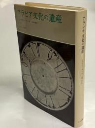 アラビア文化の遺産