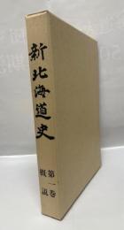 新北海道史