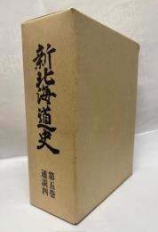新北海道史