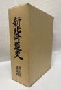 新北海道史